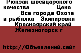 Рюкзак швейцарского качества SwissGear › Цена ­ 1 890 - Все города Охота и рыбалка » Экипировка   . Красноярский край,Железногорск г.